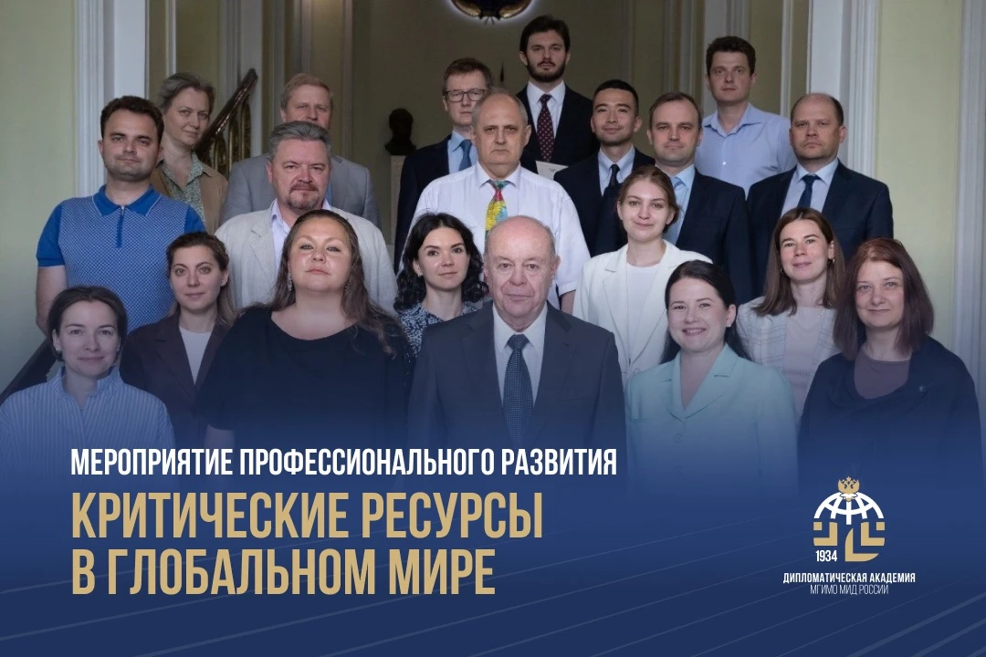В Академии прошло мероприятие профессионального развития «Критические ресурсы в глобальном мире»

🔹
