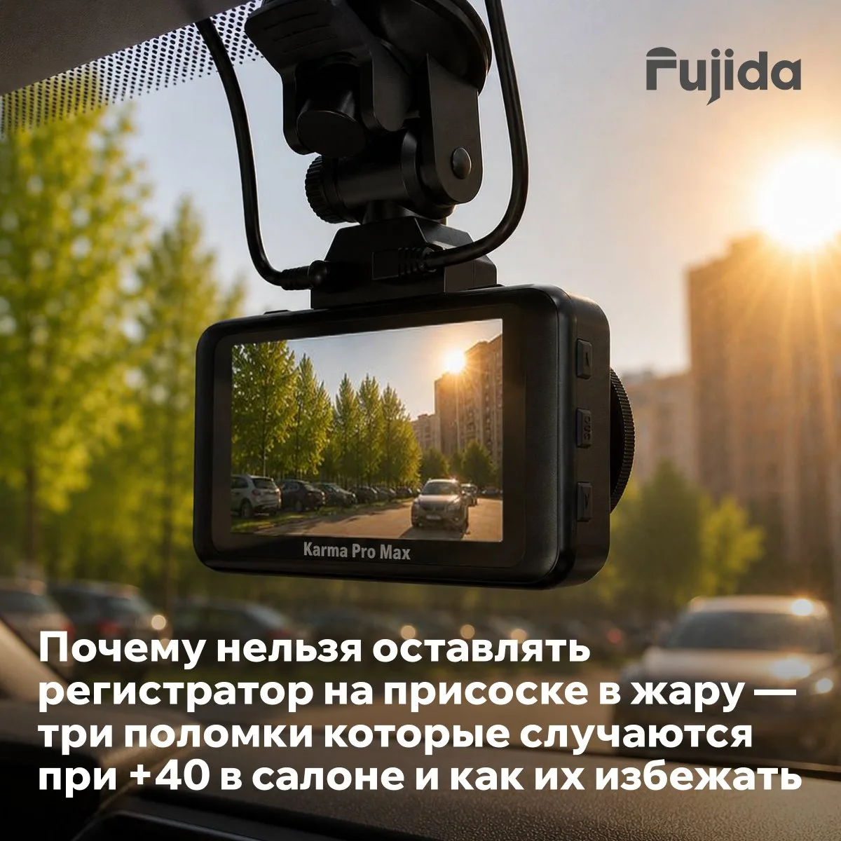 Почему регистратор нельзя оставлять на стекле в жару

При +30 на улице в салоне — все +55. Регистрат