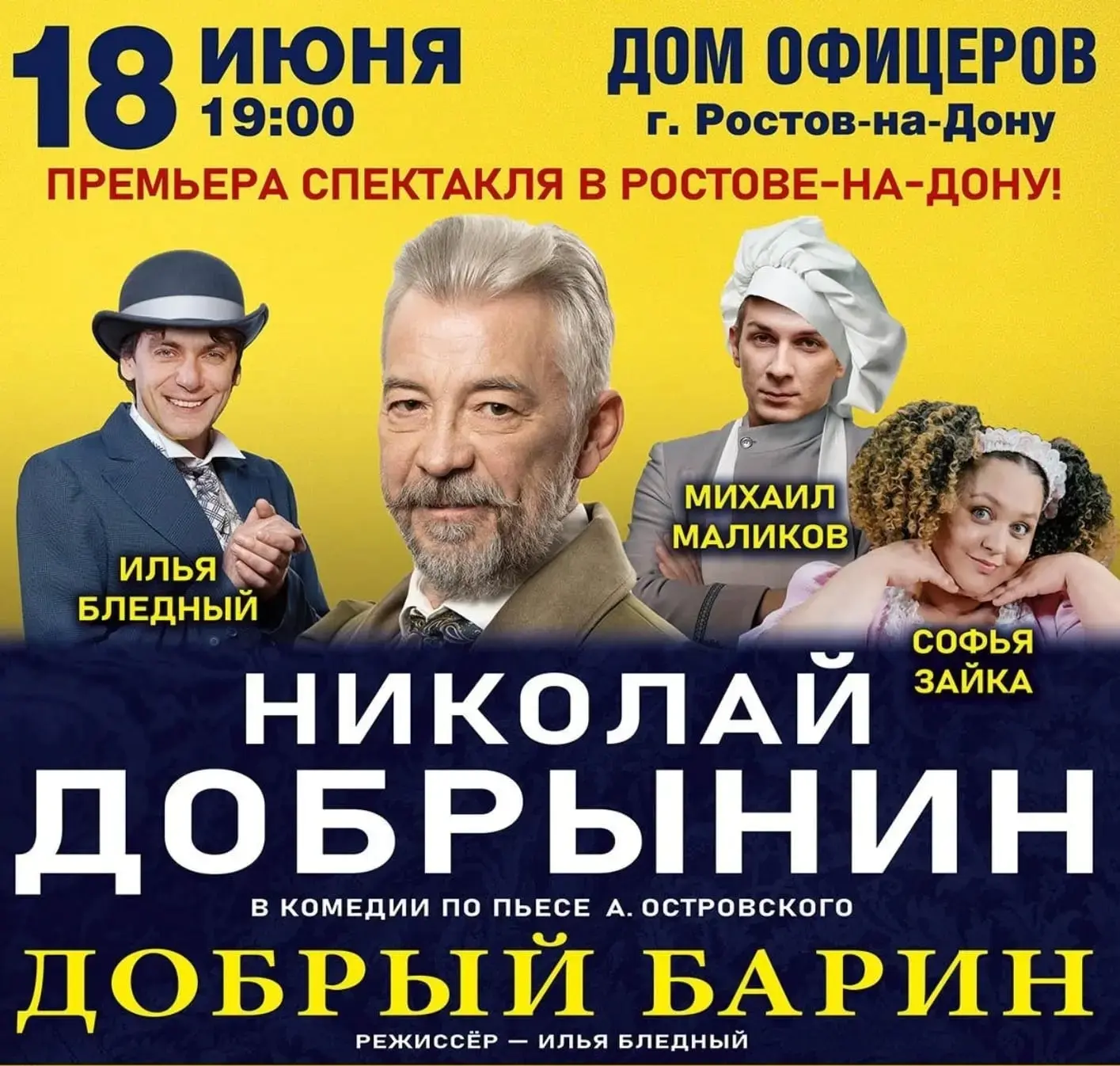 Спектакль «Добрый барин»

🗓18  июня (четверг) в 19:00  
📍Доме офицеров

🎭 Барин попадает в ситуац
