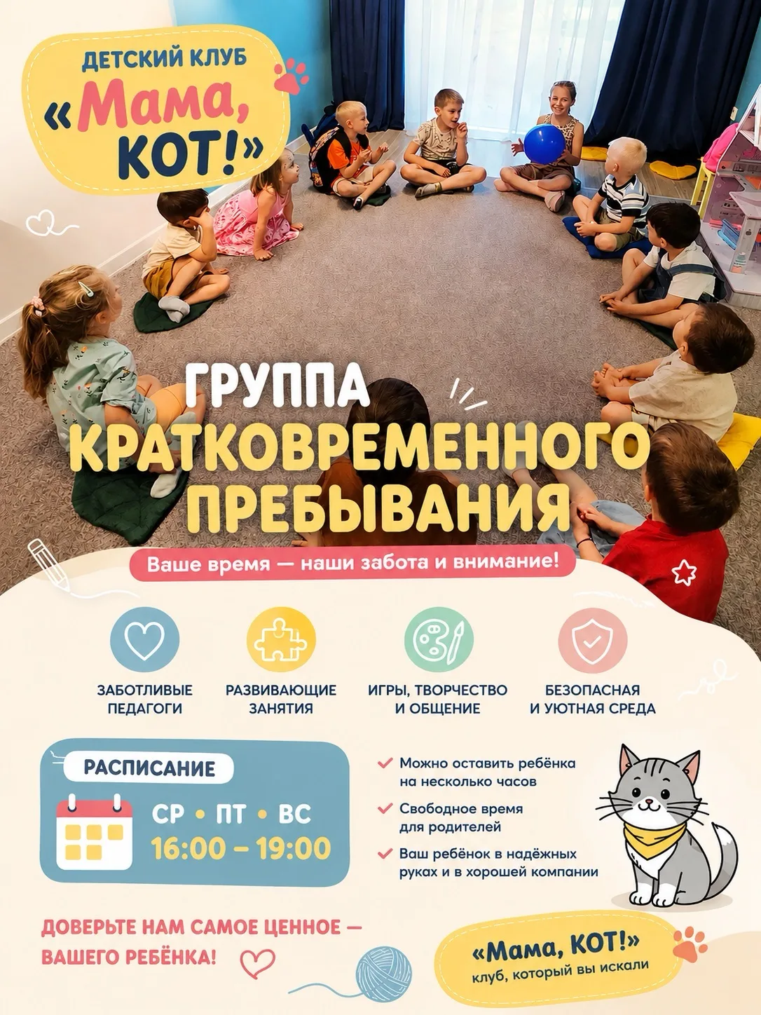 ❣️ Группа кратковременно пребывания в Мама, КОТ! ❣️

Среда, пятница, воскресенье с 16:00 до 19:00 

