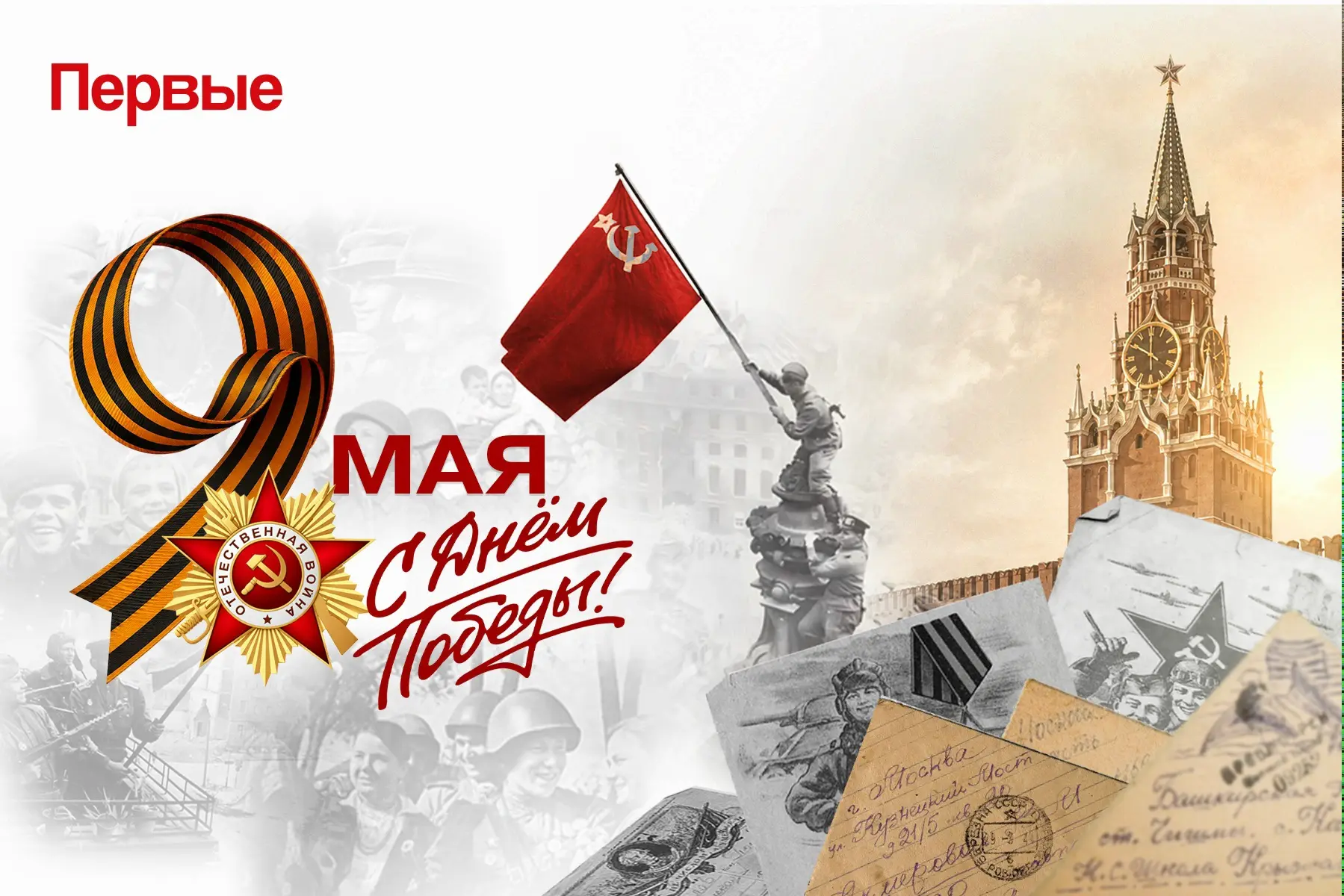 С ДНЁМ ВЕЛИКОЙ ПОБЕДЫ!

9 Мая – не только прекрасный весенний день, но и незабываемая, памятная дата