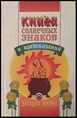 #Стар_Книга_солнечных_знаков_и_предсказаний_Цена_3000руб. Книгу можно заказать на сайте bukinistknig