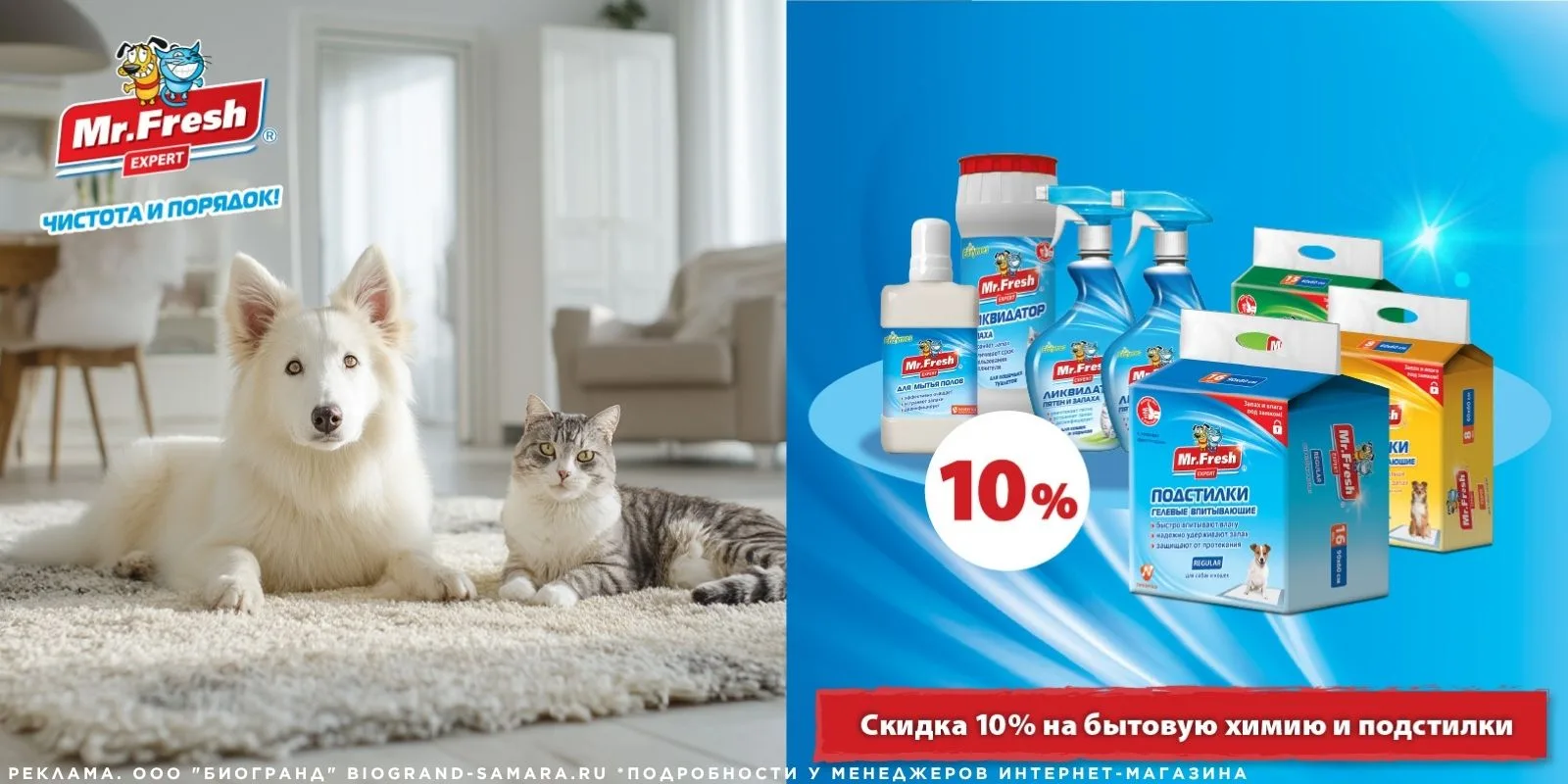 До 30.06.2026 у нас действует скидка 10%* на бытовую химию и подстилки ТМ "Mr. Fresh"!

➡️ Спешите к