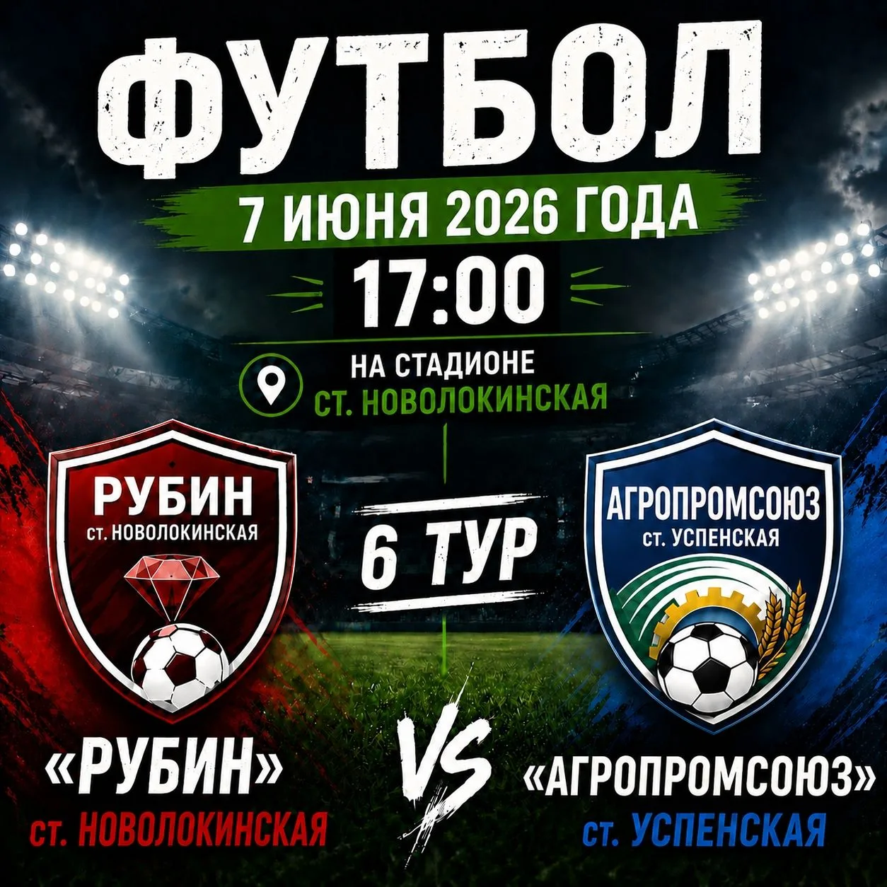 📅07 июня 2026 года
⏰17:00
📍Стадион ст. Новолокинская
В рамках 6-го тура на поле сойдутся две коман