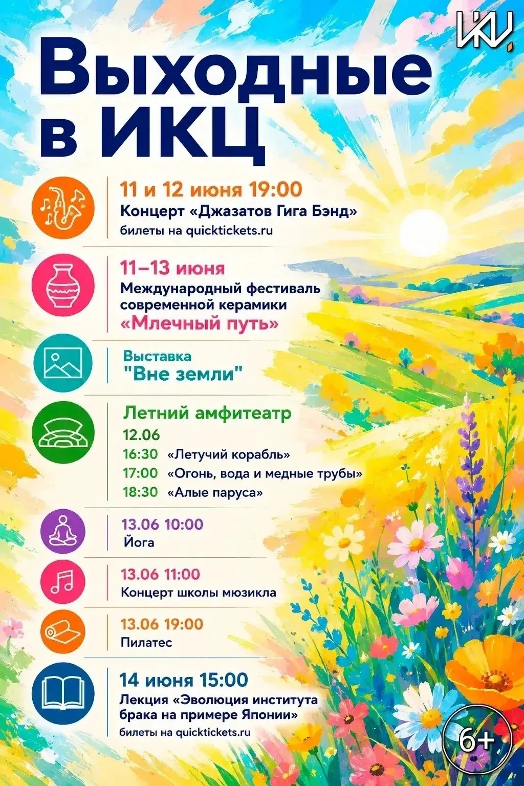 Выходные в ИКЦ — насыщенно, интересно, для всех! 🎉

11–13 июня — программа на любой вкус:

🎶 11 и 