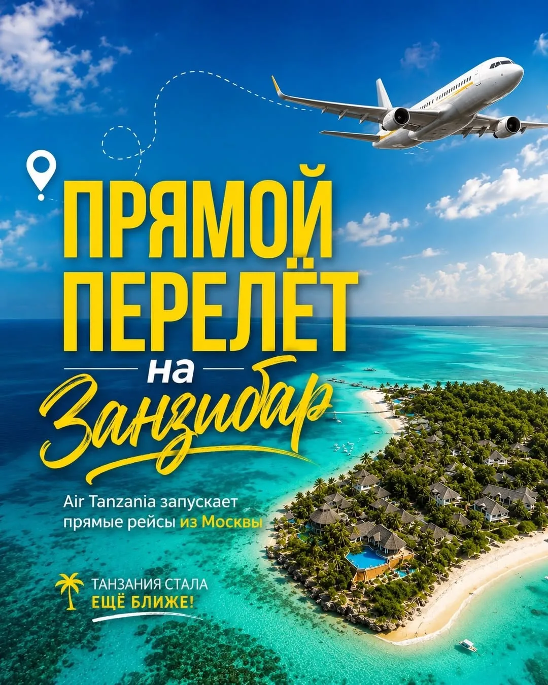 ✈️ ЗАНЗИБАР СТАЛ БЛИЖЕ

Хорошая новость для всех, кто мечтает о сафари в Танзании и отдыхе на Занзиб