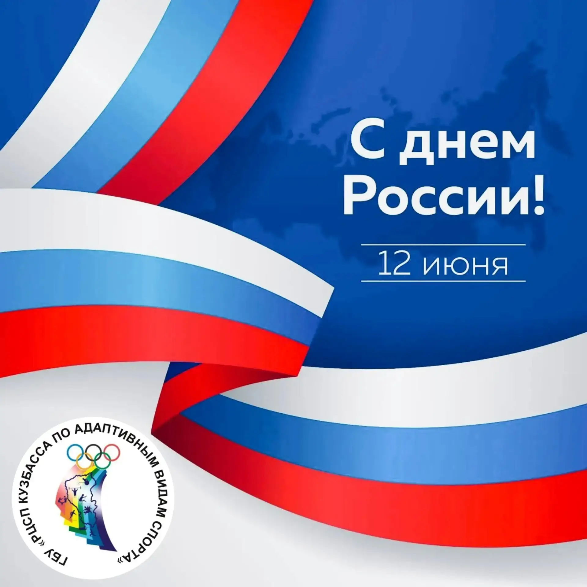 🇷🇺 12 июня — День России!

🤍 Сегодня мы отмечаем важный государственный праздник, символизирующий