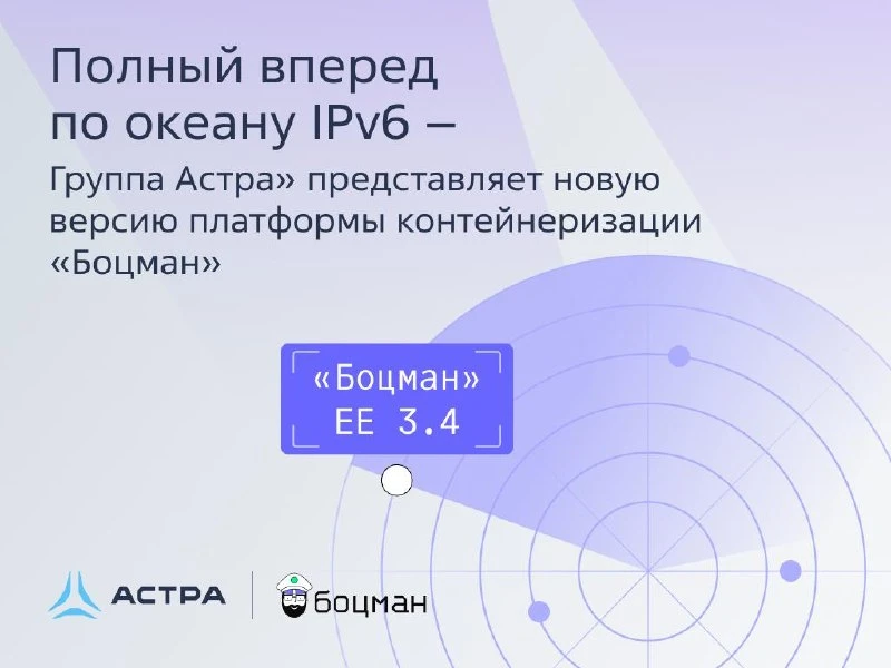 🫡 «Боцман EE» 3.4: готов к современным корпоративным сетям с IPv6

Новая версия платформы контейн