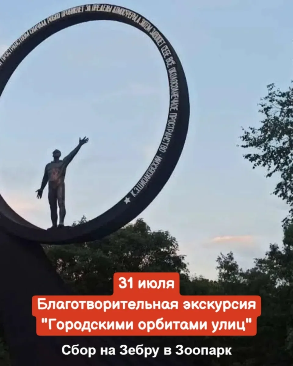 31 июля, пятница
🔔Время начала в 17:30, Встреча у памятника «Покорителям ближней вселенной»
на пр