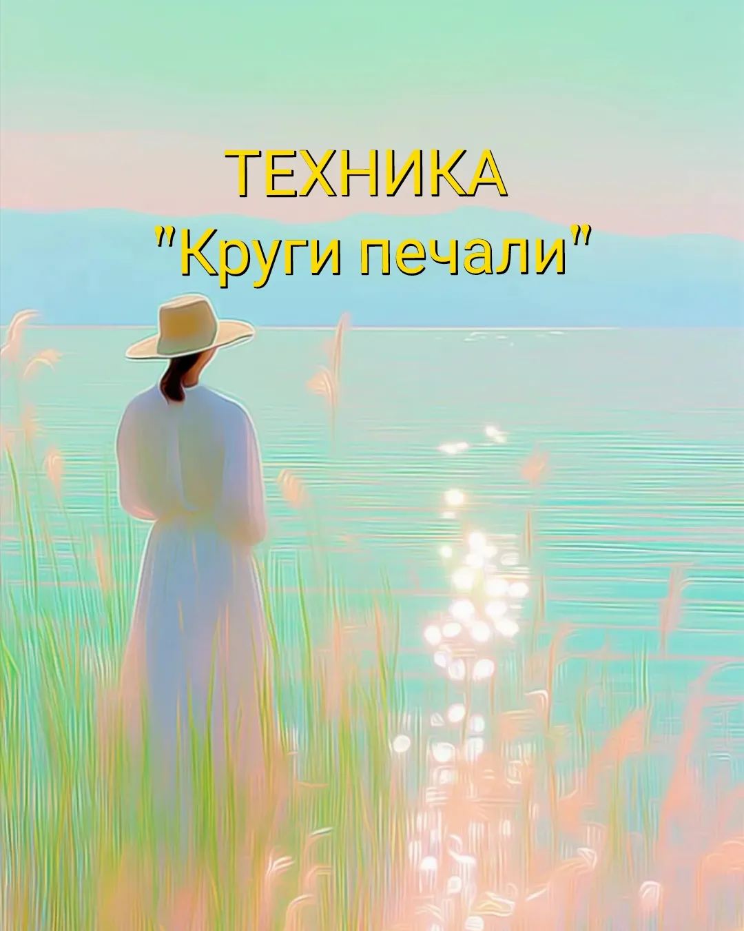 #Техника 
"Круги печали" 
Как выскочить!
🌿
Эта техника не дает сбоев и значительно улучшает уровень