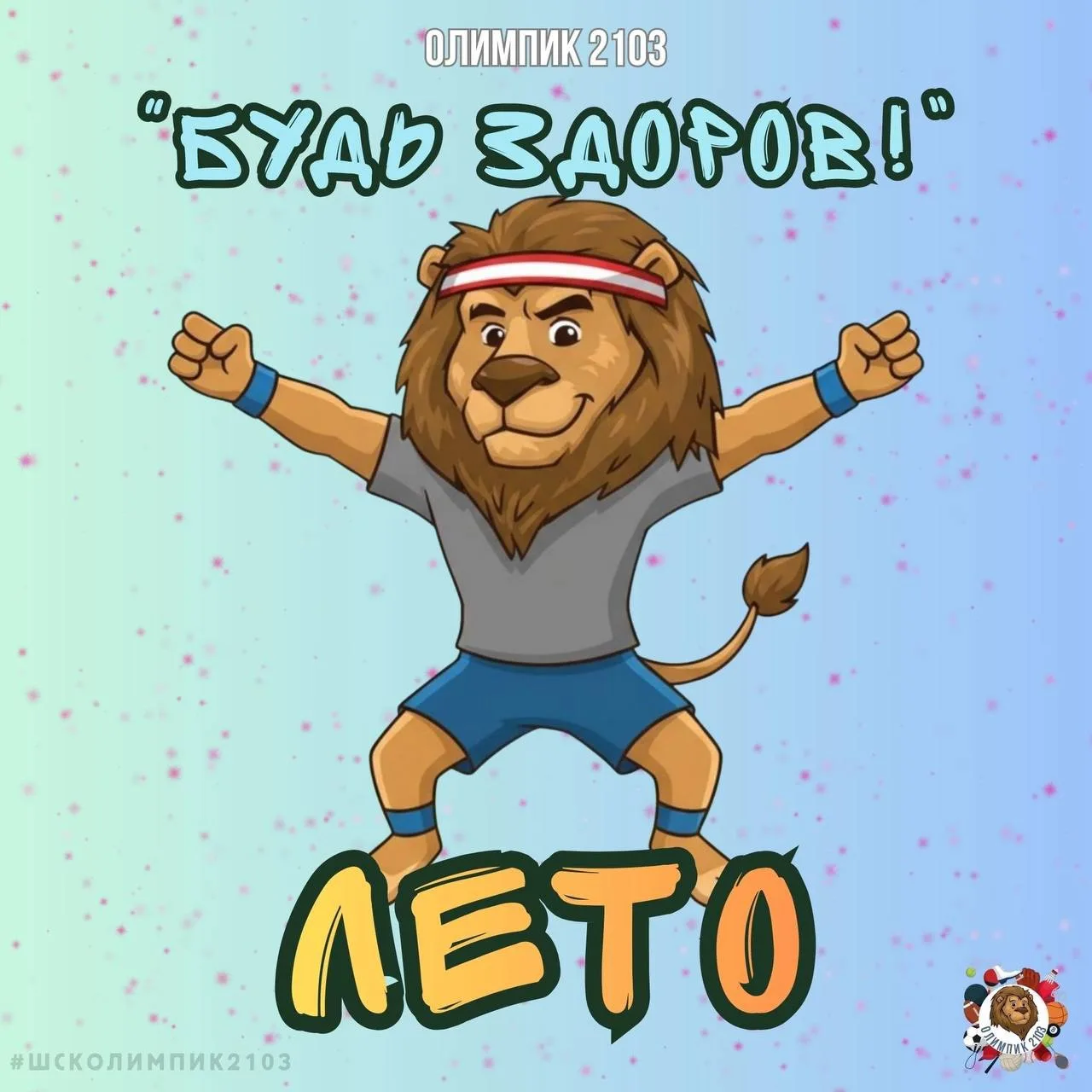 🙌🏻Лето – время здоровья и ярких впечатлений!

Как провести его безопасно и с пользой? 
 
Лето – эт