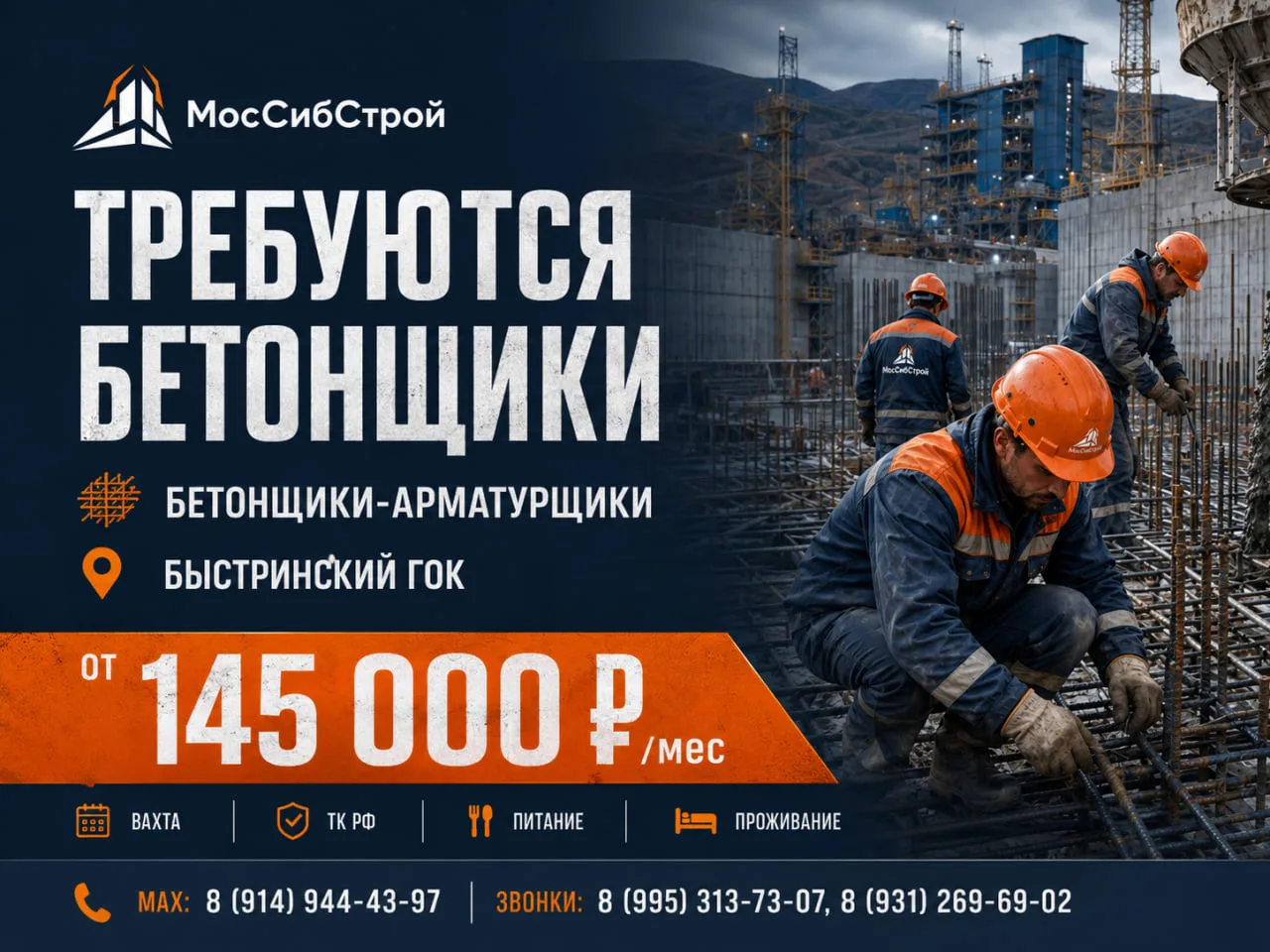 Требуются бетонщики / бетонщики-арматурщики на Быстринский ГОК

Компания МосСибСтрой приглашает опыт