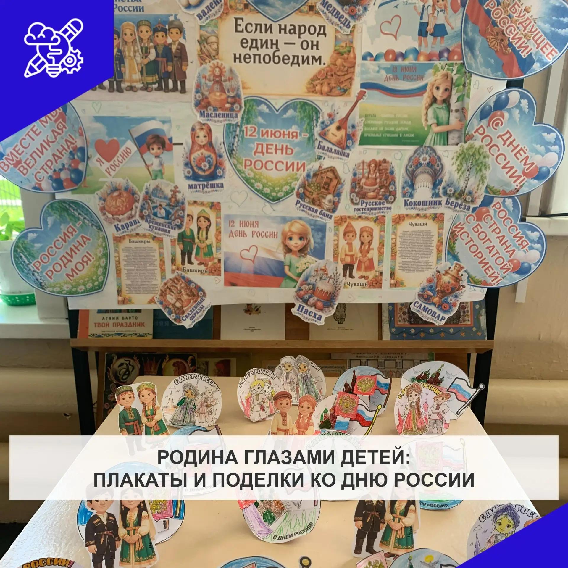 🟣Конкурс плакатов и поделок «Моя Родина».

Яркие плакаты, объёмные поделки — каждая работа отражает