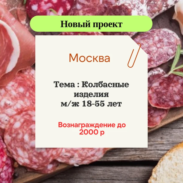 🏐 МОСКВА Офис. Колбасные изделия, жен и муж 18-55 лет
Продолжительность опроса 2,5 часа
😝 Вознагра
