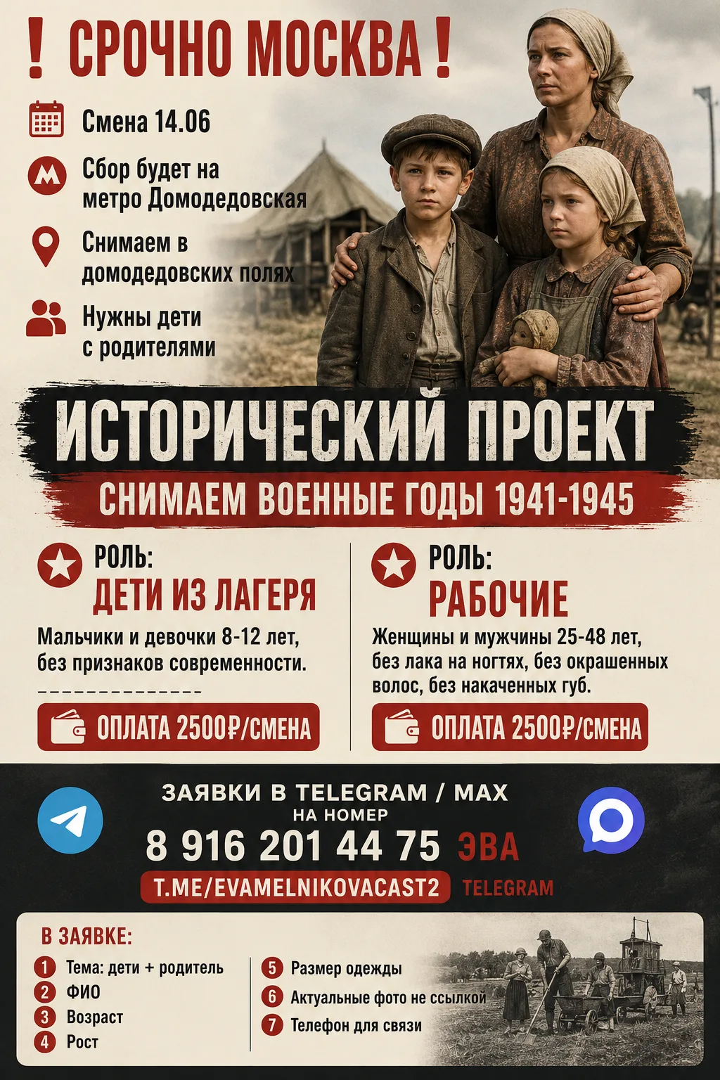 🚨 СРОЧНО | МОСКВА

🎬 Исторический проект
📅 Съёмка: 14 июня
📍 Сбор: м. Домодедовская
🎥 Съёмки пр