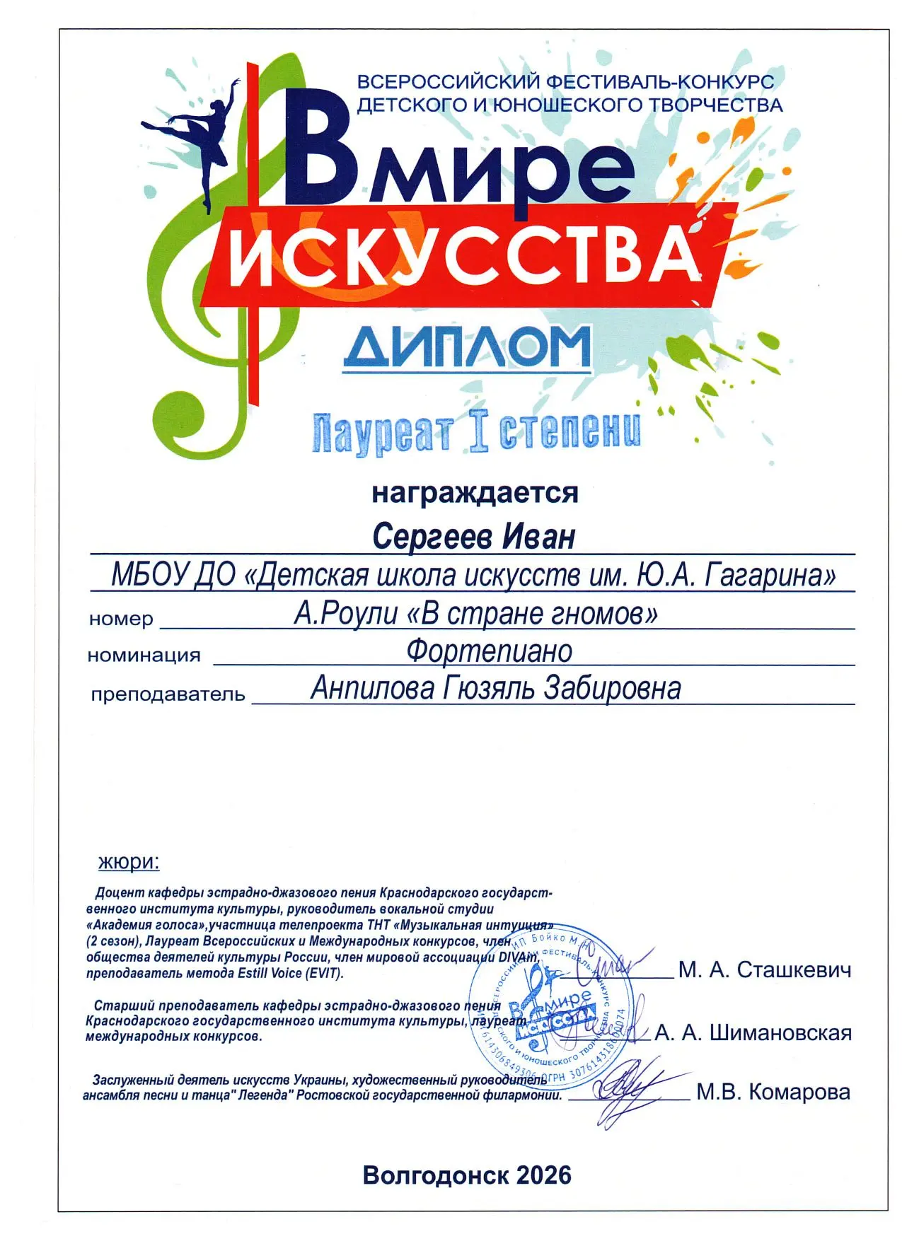 7 июня (г. Волгодонск)  Всероссийский фестиваль-конкурс детского и юношеского творчества «В мире иск