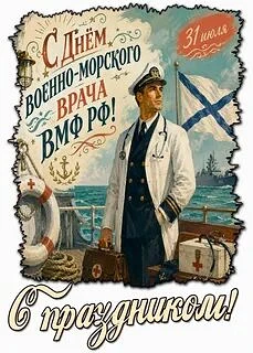 31 июля 

Профессиональные праздники
День военно-морского врача ВМФ РФ. Профессиональный праздник вр