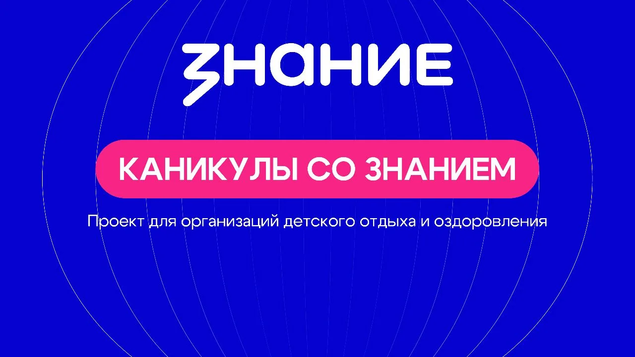 🟧Новости

📢 Внимание! Стартовал Всероссийский проект "Лето со Знанинием"! 
Министерство образовани