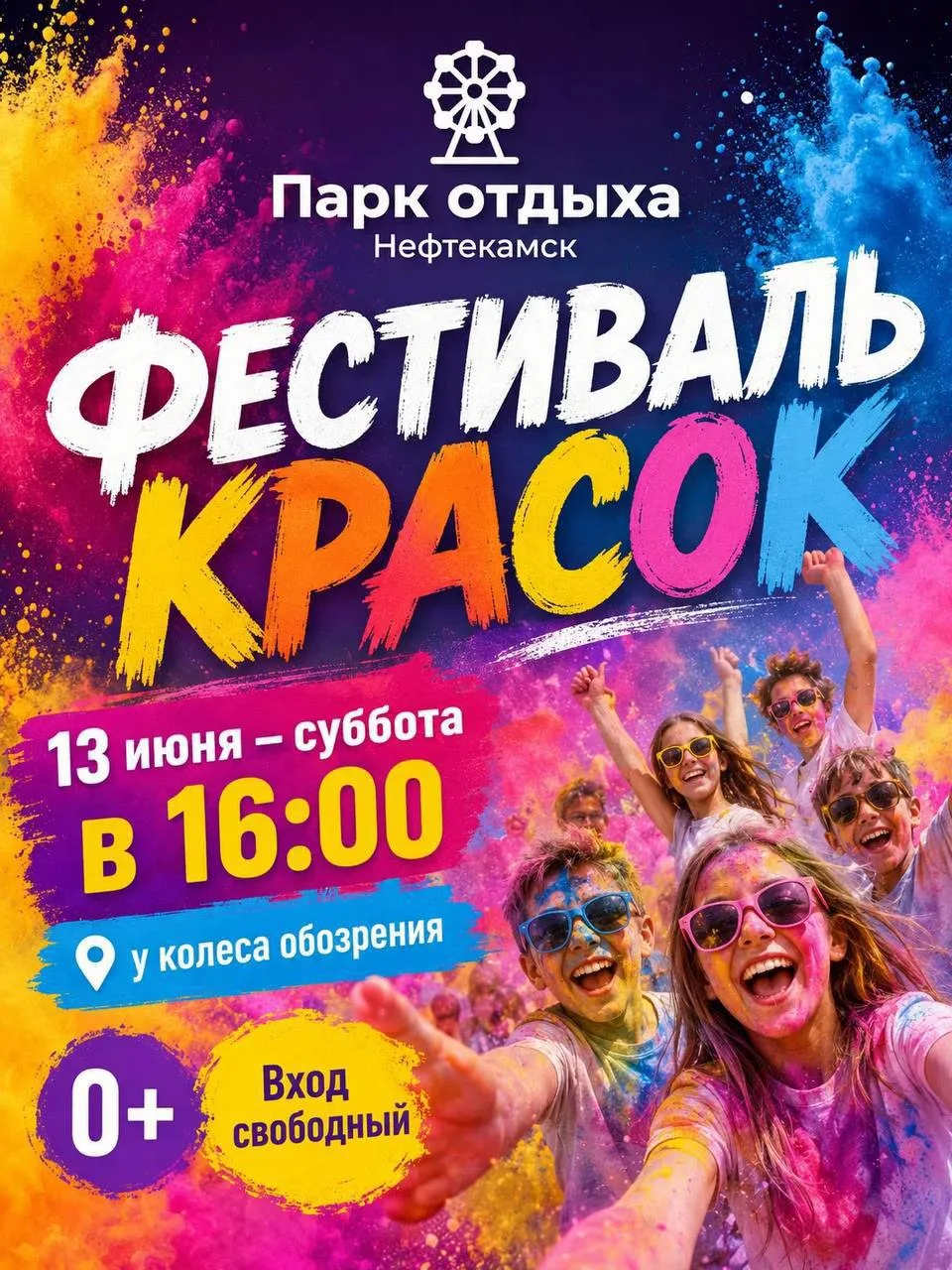 👍 Фестиваль Красок в Парке!🤗

Лето создано для ярких моментов - приглашаем детей, родителей и друз