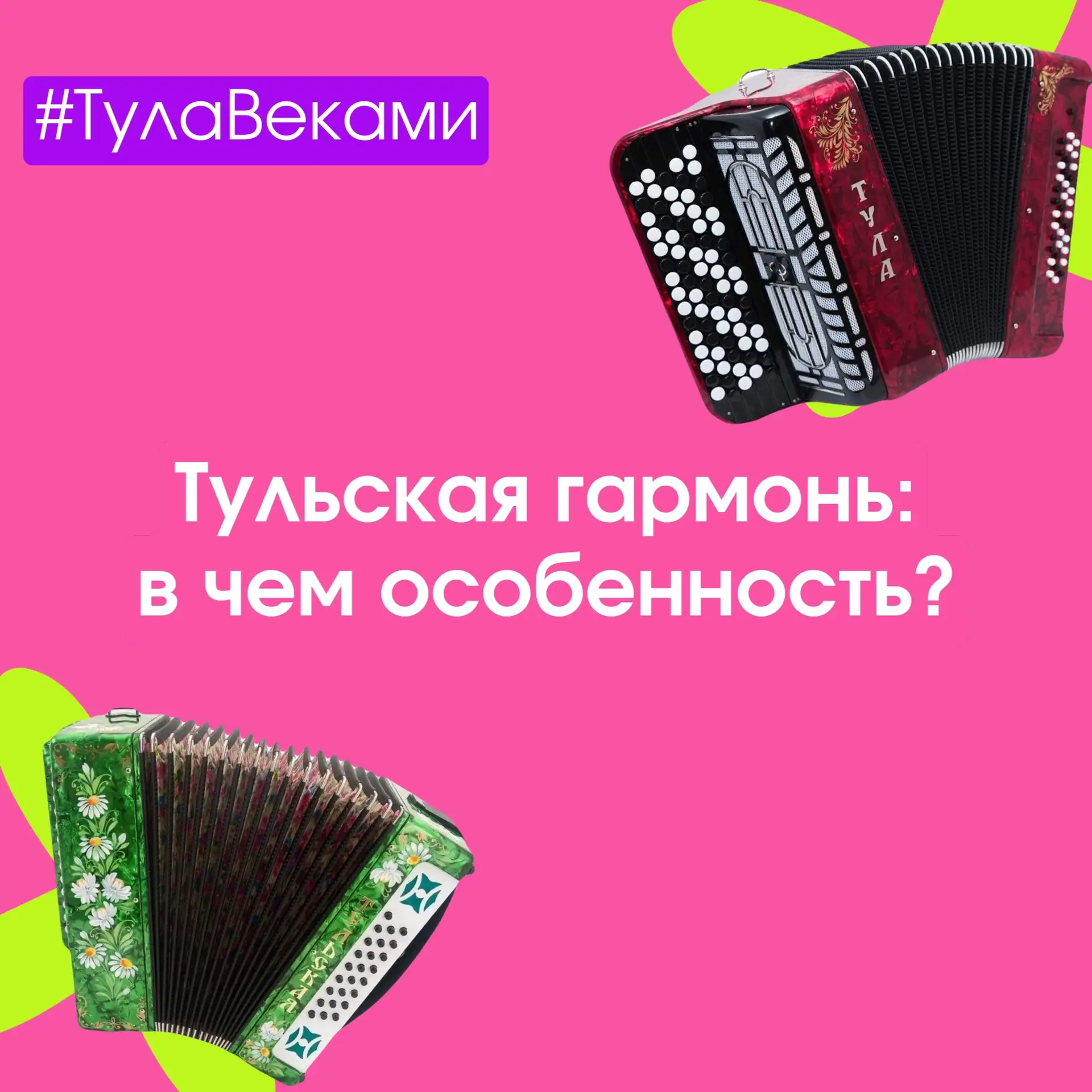 🎶 Тула веками: чем знаменита тульская гармонь?

Её звонкое и душевное звучание сопровождало ярмарки