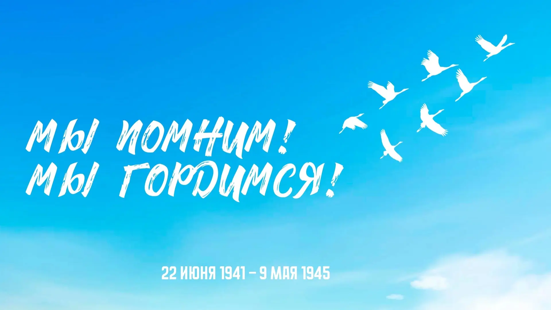 В преддверии Дня Победы спортивная школа  по хоккею «Олимпия» запускает акцию «Мы помним! Мы гордимс