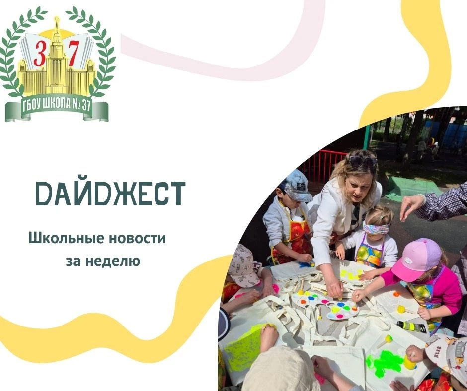 📌 Дайджест новостей в Школе №37

✨ Давайте вместе вспомним самые яркие моменты этой недели

📌Шаг н