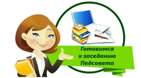 Стартовала подготовка к итоговому педагогическому совету "Результативность работы учреждения за 2025