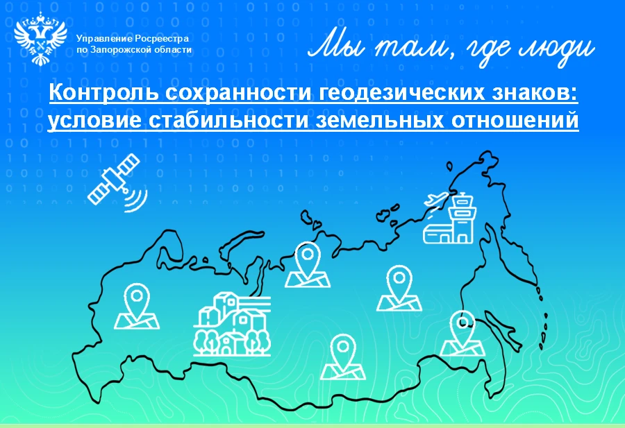 Важность сохранности геодезических пунктов для государства и граждан

Управление Росреестра по Запор