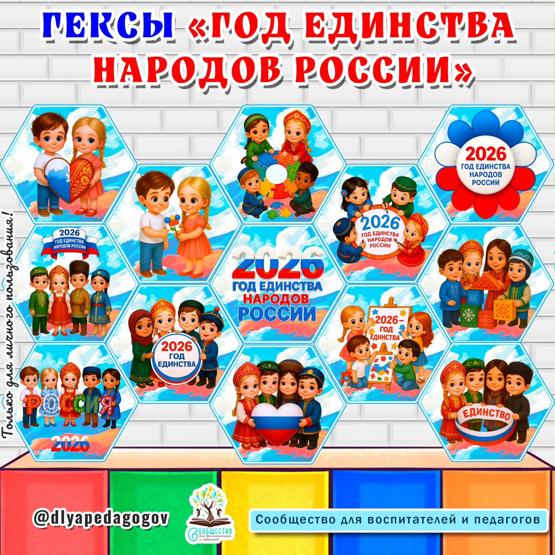 Новинка
ГЕКСЫ "2026 ГОД ЕДИНСТВА НАРОДОВ РОССИИ"
Скачать по ссылке: vk.com/wall-198241281_62385
Уже 