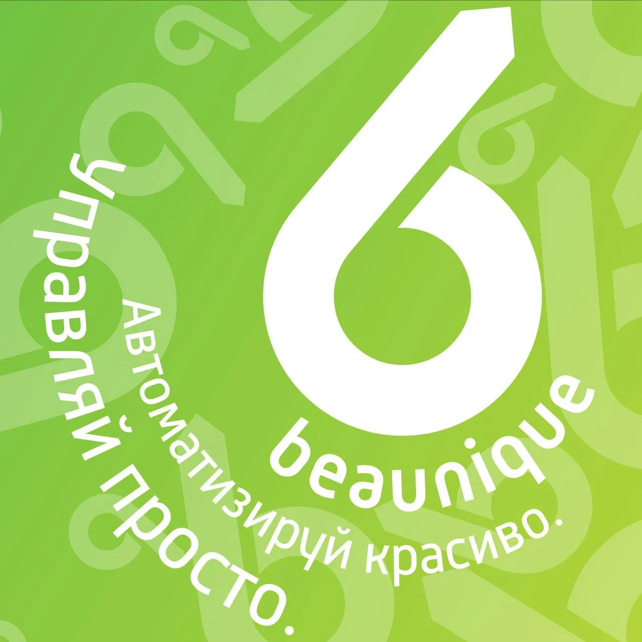 🤝 Давайте познакомимся ближе

Мы — команда Beaunique, разработчики чат-ботов для бизнеса.
Наше осно