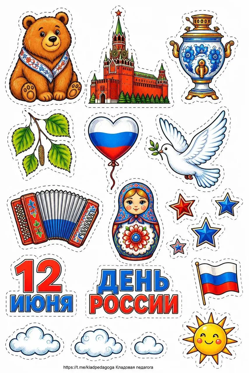 Стикеры для стенгазеты о Дне России в цветном и ч/б варианте 🇷🇺
Начальная школа. К уроку готовы! 
