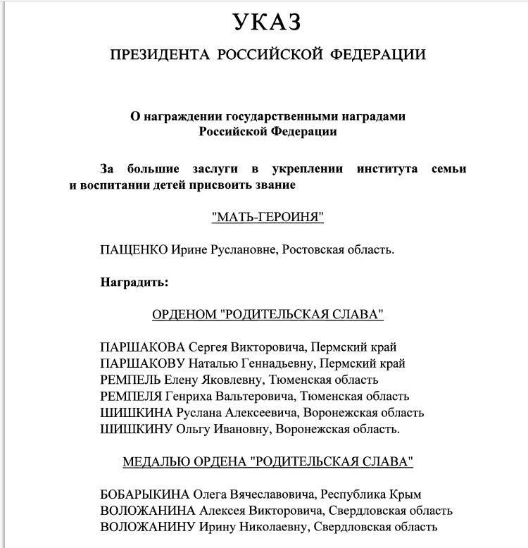 🔴🔴 12 июня 2026 года Владимир Путин подписал указ о награждении многодетных семей из 11 регионов Р