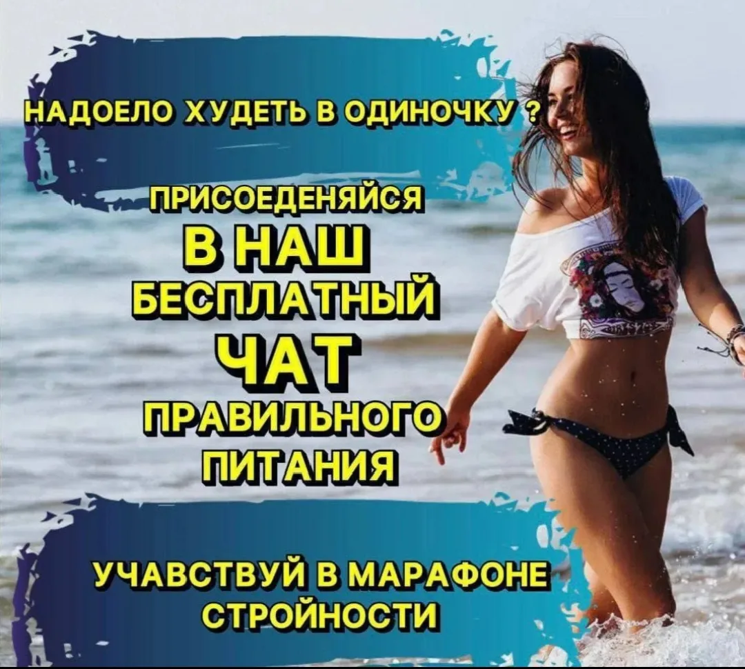 Дорогие друзья!! 🥰
Кто мечтает о лёгкости и стройности без голодовок!!💃
Предлагаю  присоединиться 