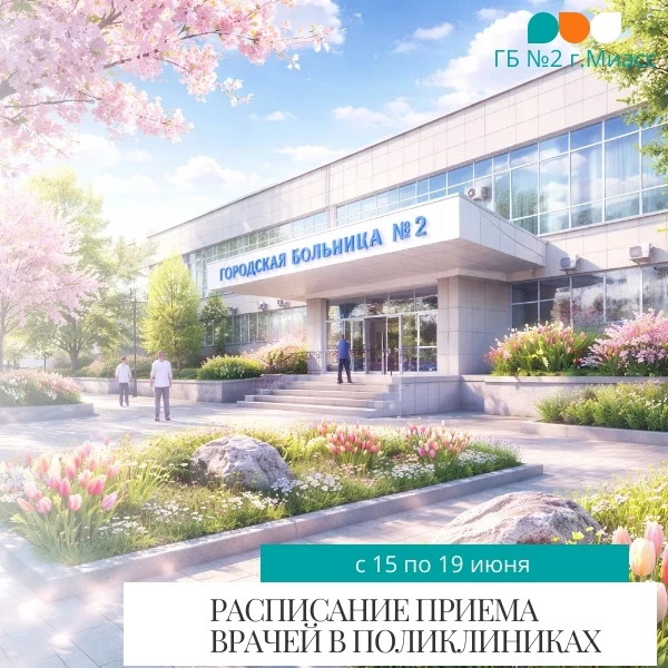 Уважаемые пациенты! 
В ГАУЗ «ГБ № 2 г. Миасс» самостоятельная запись на прием в электронном виде на 