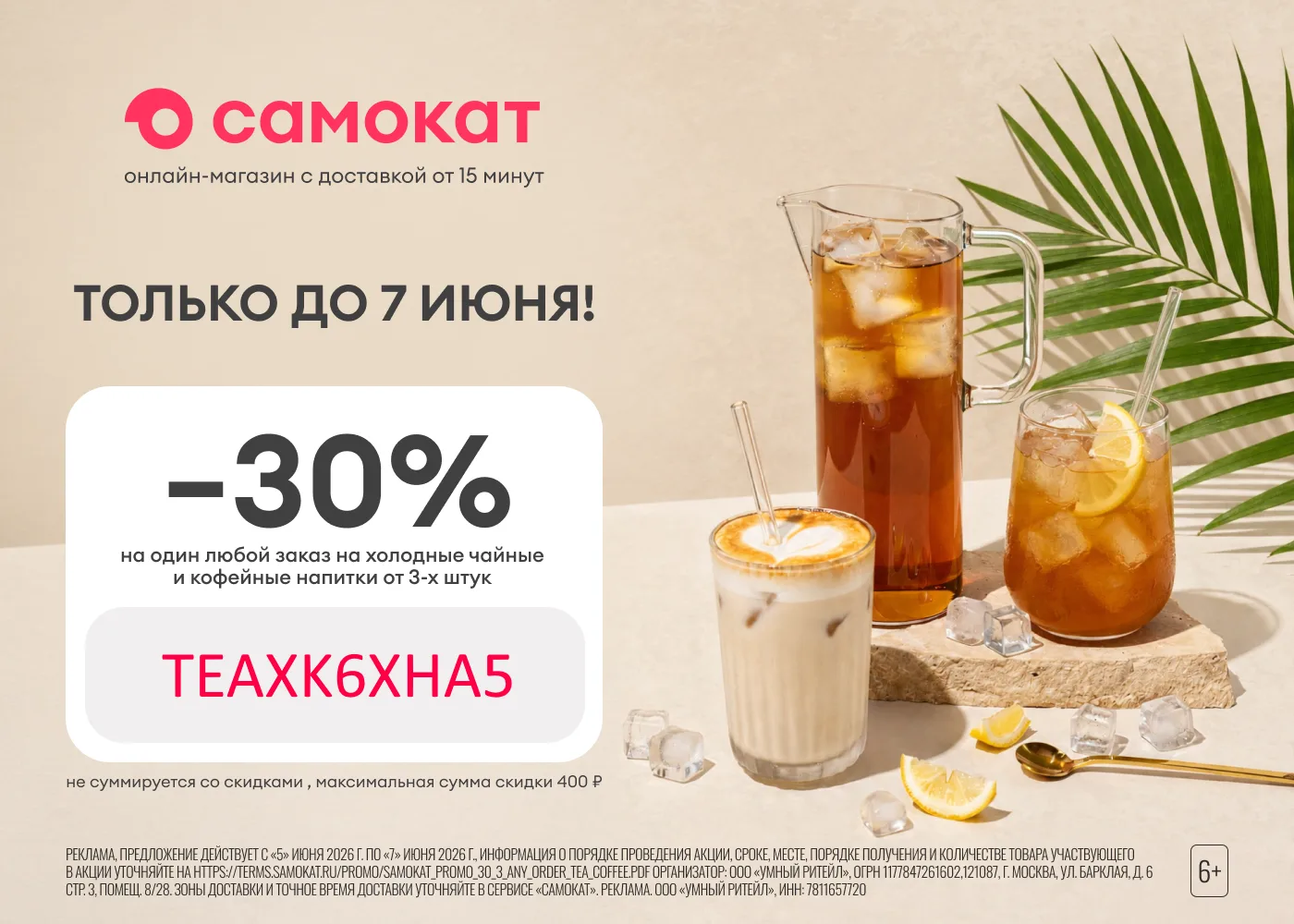 🛴 Самокат - новый промокод на ПОВТОР

❗️До 07.06.

▫️TEAXK6XHA5 - скидка 30% на один любой заказ на