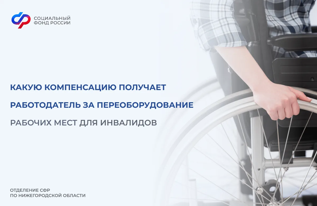 ✅До 200 тыс. рублей компенсирует Нижегородское Отделение СФР работодателям за оснащение и оборудован
