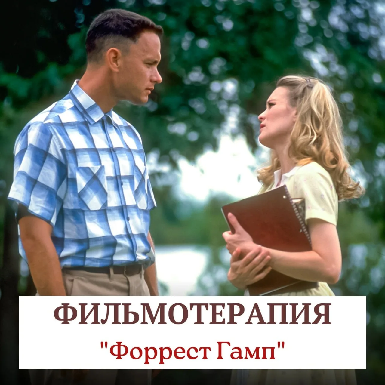 «Форрест Гамп»: почему одни в шоке, а другие пересматривают 10 раз? 🎬

Этот фильм — настоящий тест 