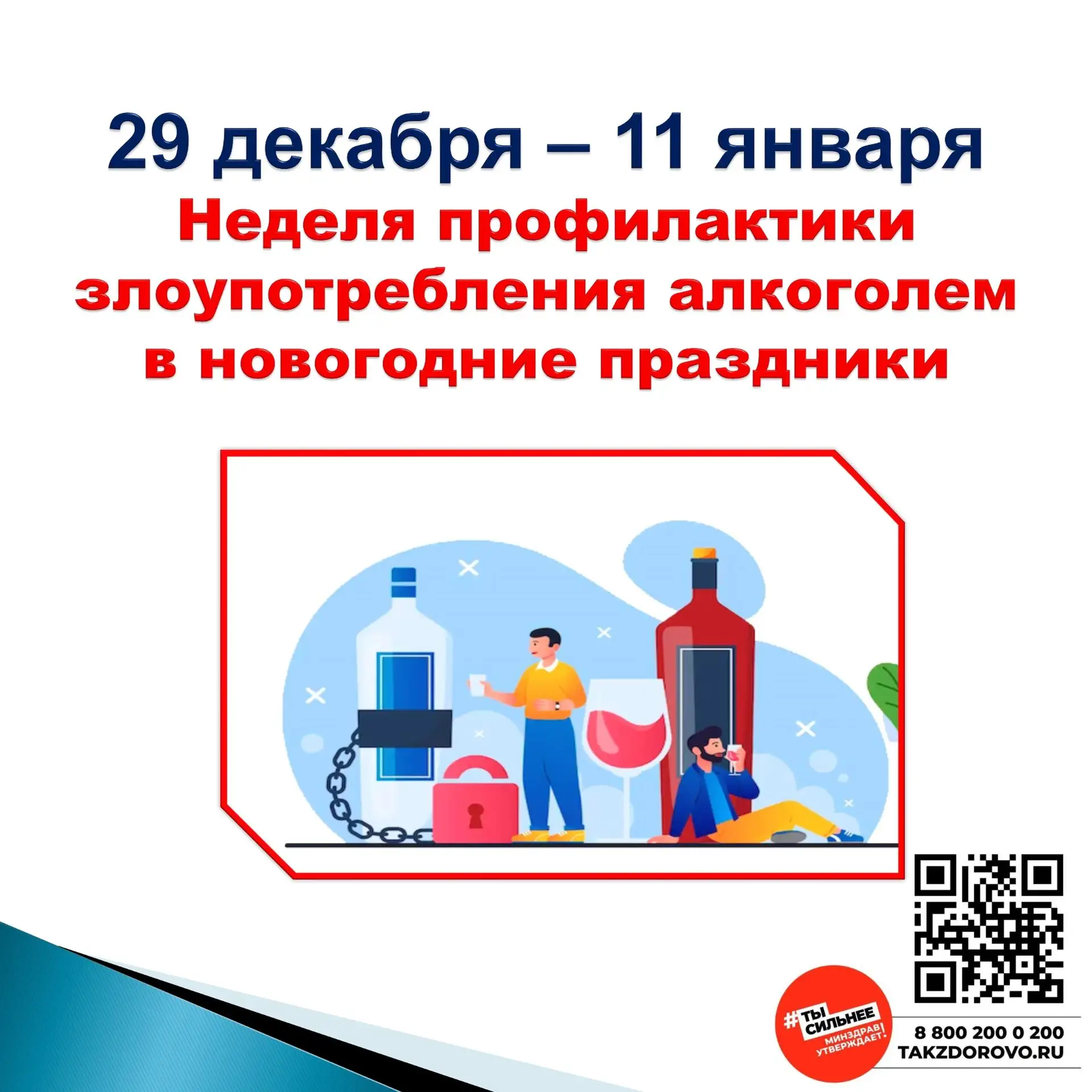 29 декабря – 11 января Неделя профилактики злоупотребления алкоголем в новогодние праздники
Проблема