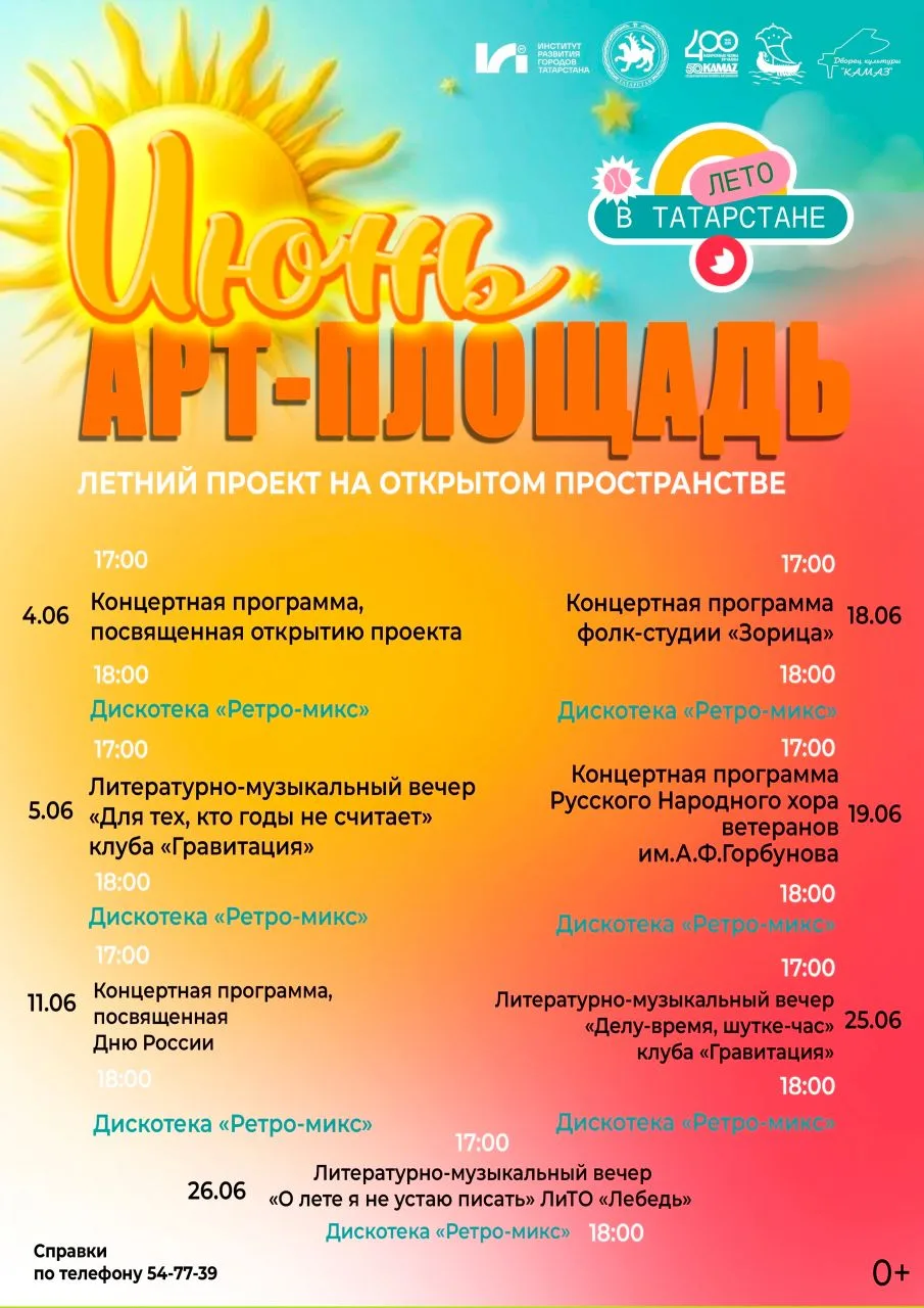 Лето - время новых открытий и ярких впечатлений! Дворец культуры «КАМАЗ» с радостью представляет про