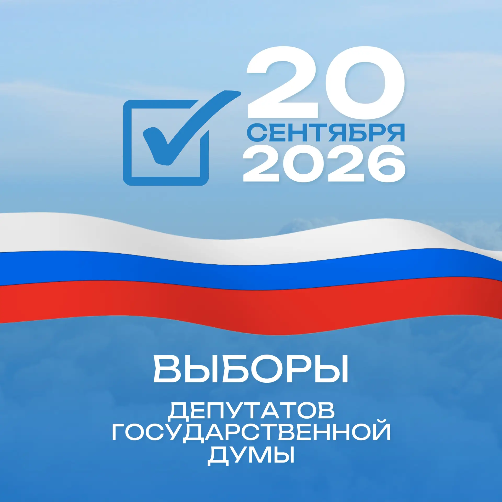 ⚡Президент Российской Федерации назначил выборы депутатов Государственной Думы на 20 сентября.

През