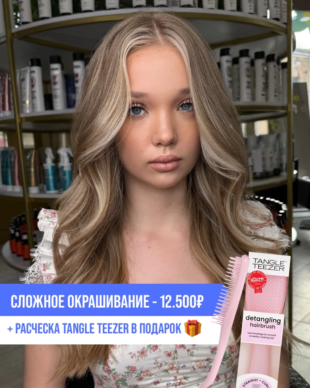 ТОЛЬКО ТОП-10 МЕСТ🔥

ЛЮБОЕ СЛОЖНОЕ ОКРАШИВАНИЕ + РАСЧЕСКА TANGLE TEZEER В ПОДАРОК 
🎁👇🏻

12.500₽ 
