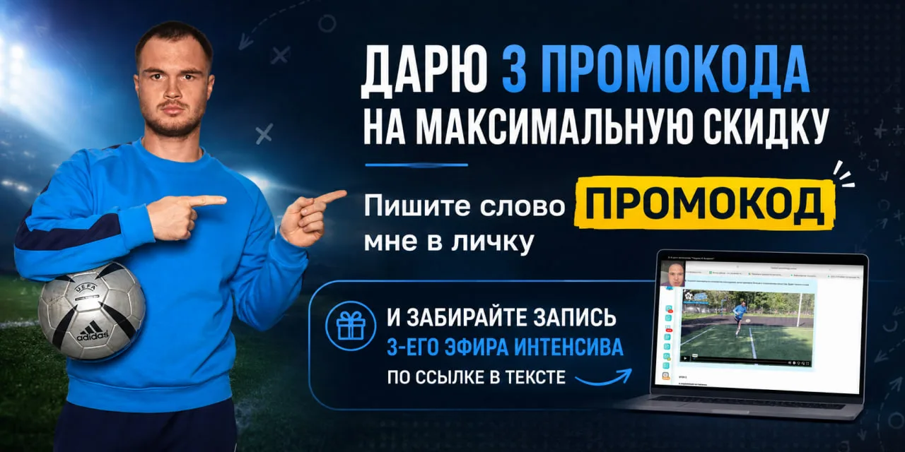 Запись 3-его эфира интенсива + 3 промокода на максимальную скидку на последний поток

Последний пото