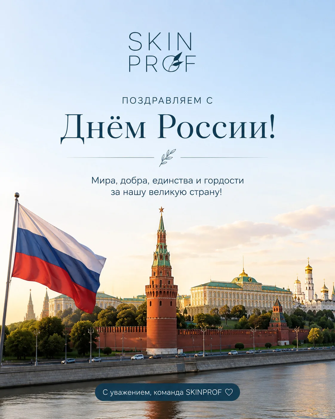 С Днём России! 🇷🇺

Красота России складывается не только из её природы, городов и просторов. Она ж