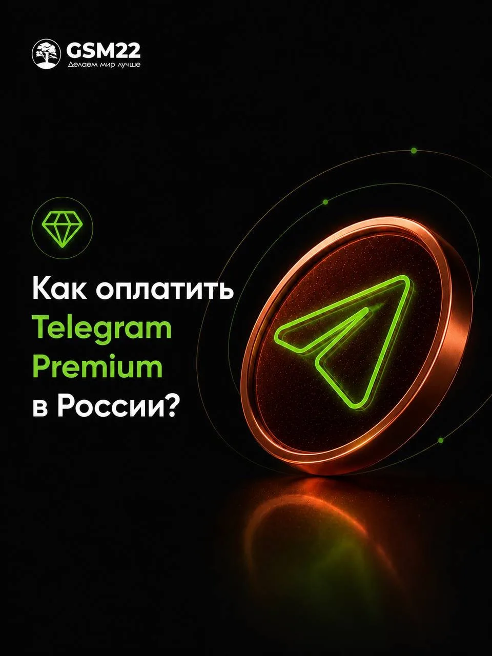 💎 Как оплатить Telegram Premium в России?

Сейчас самый простой способ — оформить подписку через @P