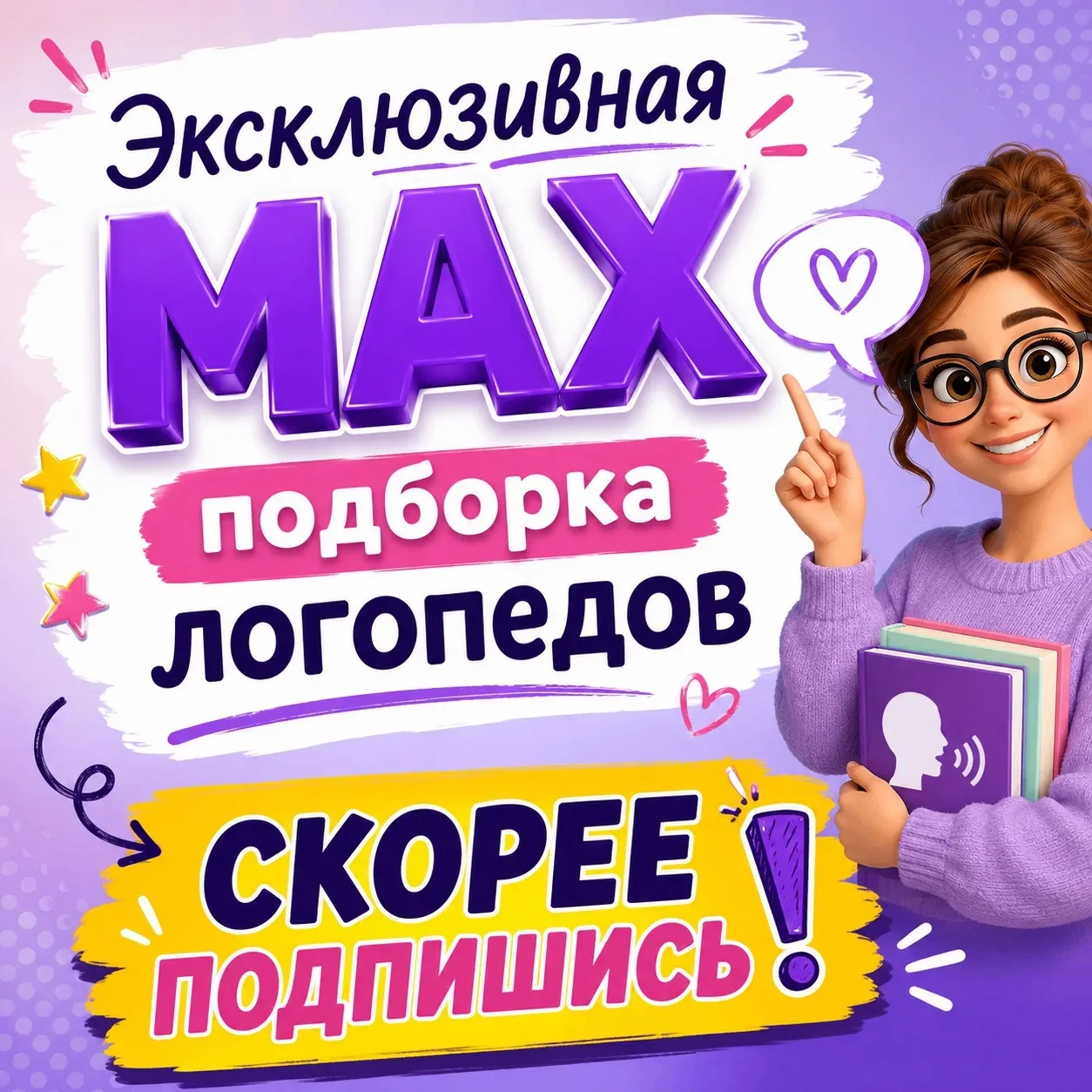 Самые полезные и проверенные МАХ-каналы логопедов уже собраны для вас 💜
Развитие речи, занятия с де