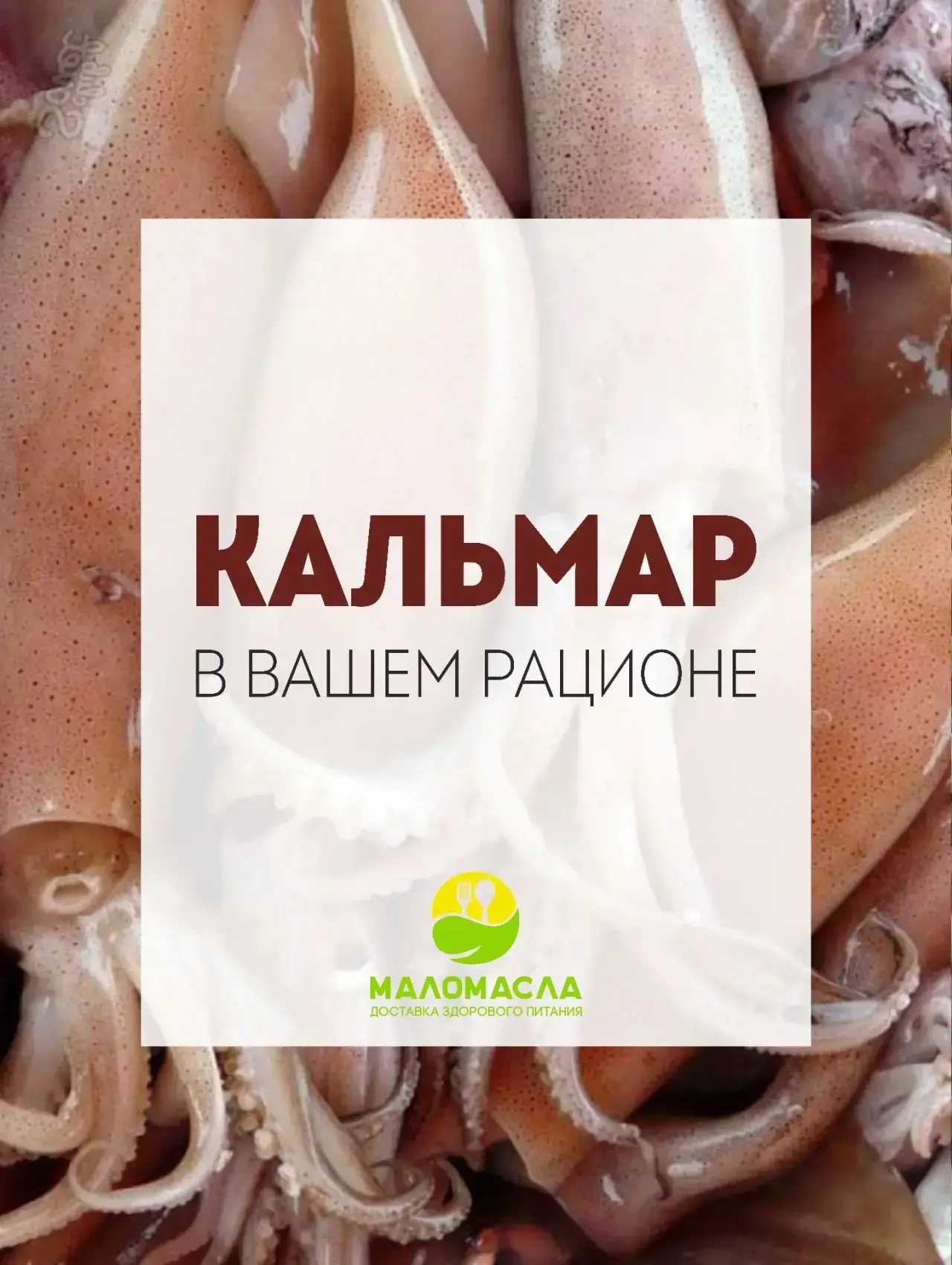 🦑Кальмары - одни из самых недооценённых морепродуктов в ПП-рационе. Они вкусные, сытные и невероятн