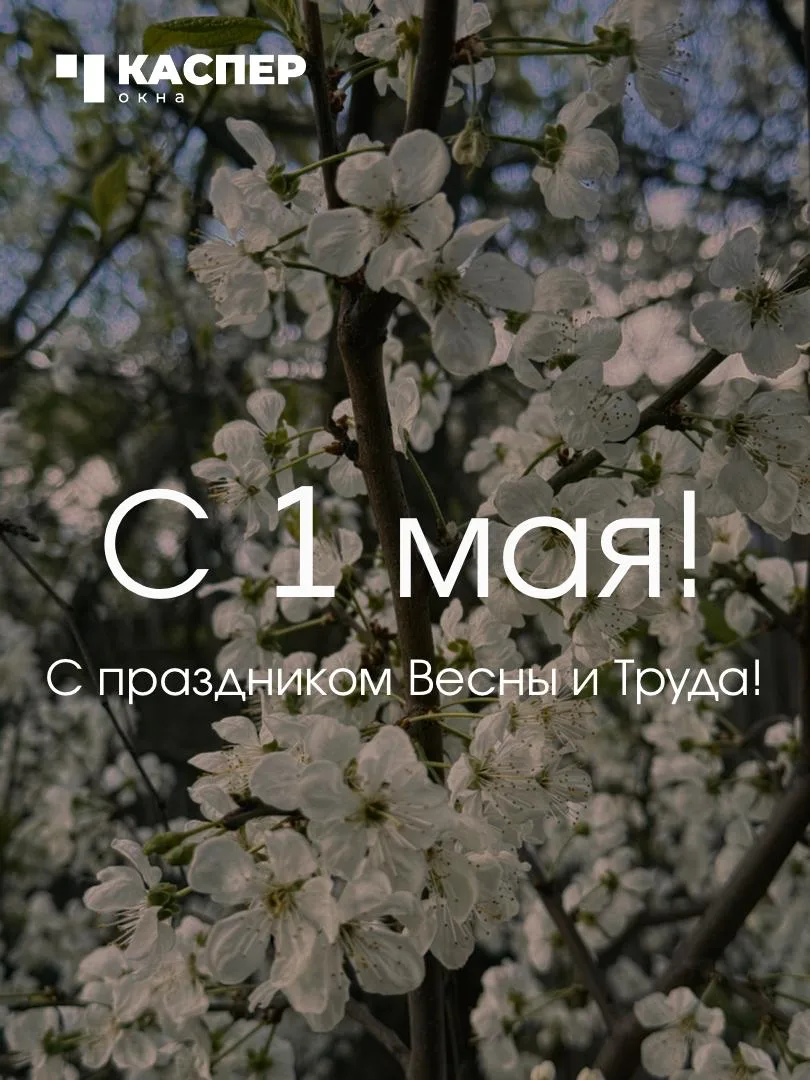 Поздравляем всех с 1 мая - праздником Весны и Труда! ☀️

Желаем солнечной погоды, семейного благопол