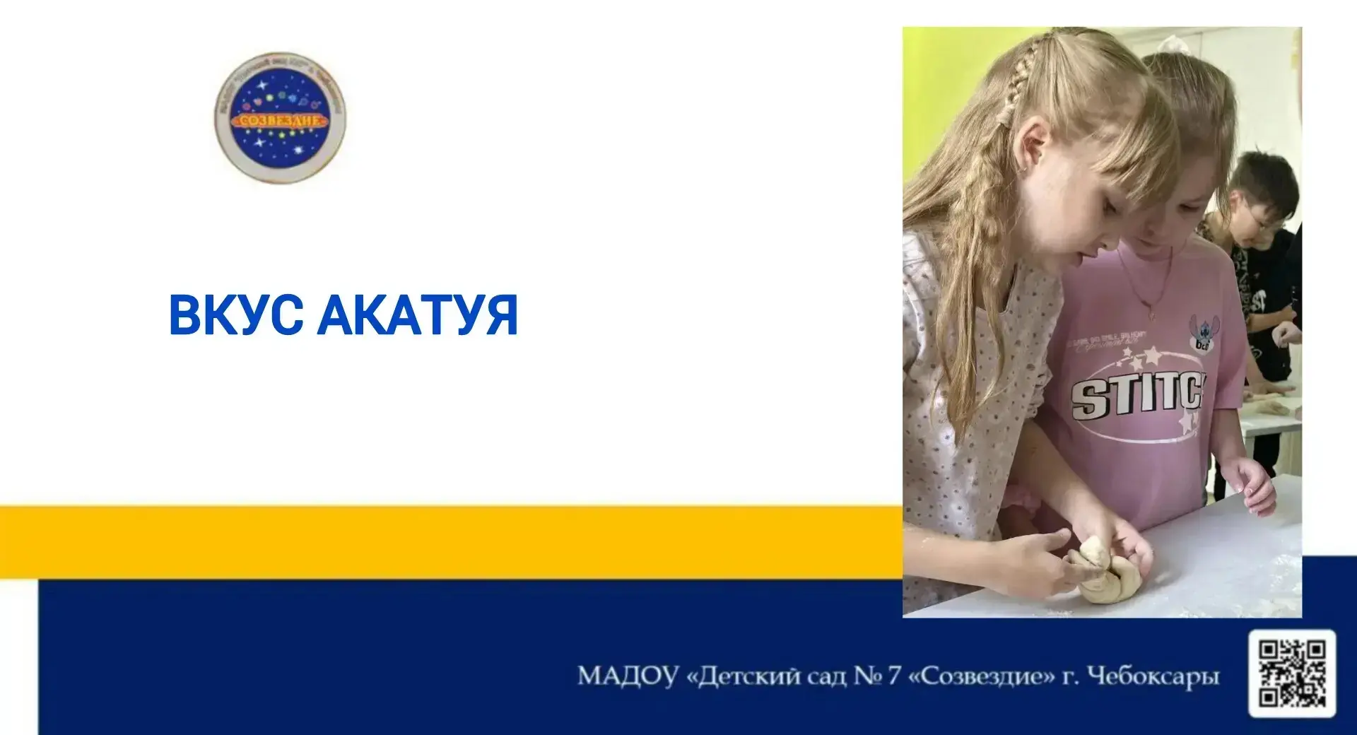По традиции Акатуй в Созвездии завершился угощением. Дошколята их родители и педагоги приготовили их