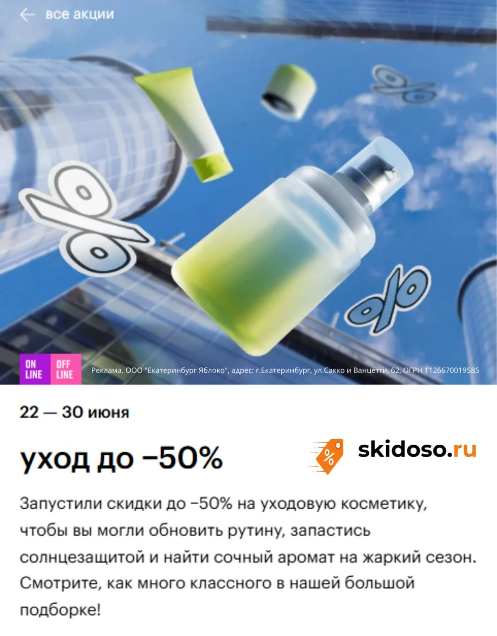 🔥В Золотое Яблоко скидка 50% по промокоду МИНУС при заказе от 10 000 рублей. Акция действует на кат