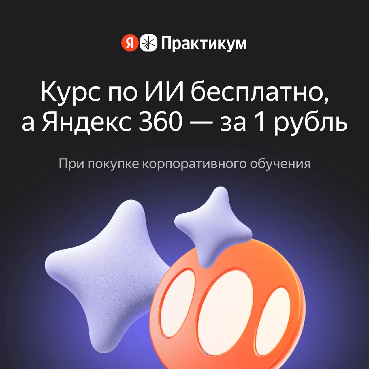 Набор для работы на новом уровне. Курс по ИИ бесплатно + Яндекс 360 для бизнеса за 1 рубль

Укрепите